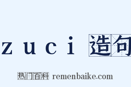 zuci造句是什么意思的图片